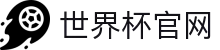 世界杯官网 - 一网连接全球足球狂欢